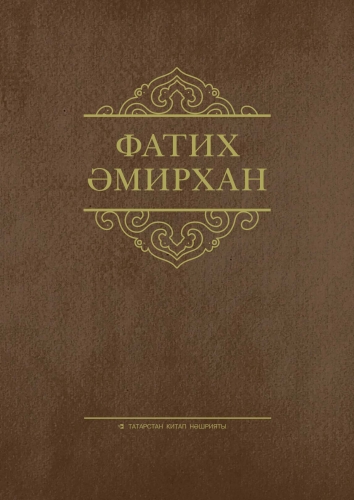 Фатих Әмирхан. Әсәрләр. 4 том